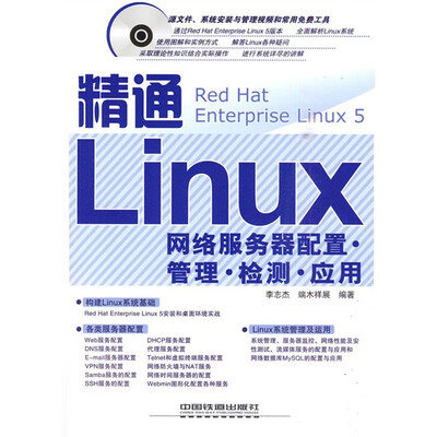 

精通Linux网络服务器配置管理检测应用（附光盘1张）