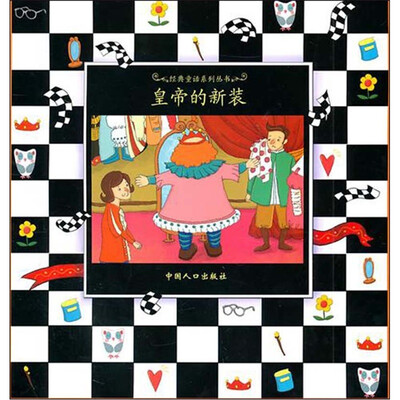 

皇帝的新装