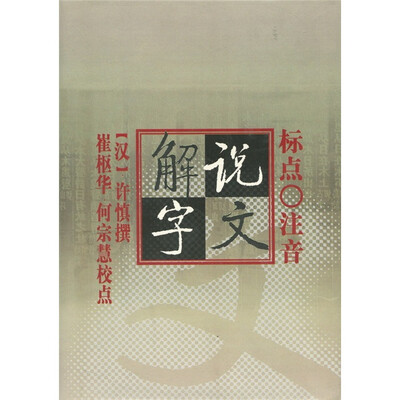 

标点注音《说文解字》