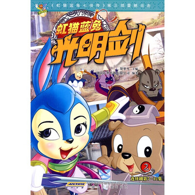 

虹猫蓝兔光明剑连续剧（第7-12集）