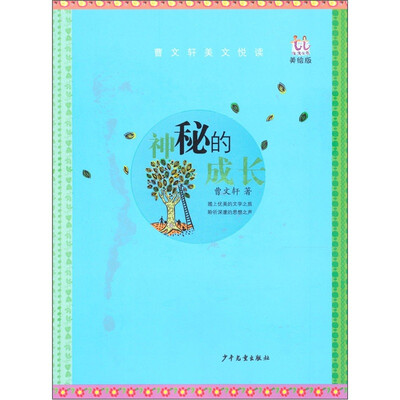 

名家美文悦读：神秘的成长