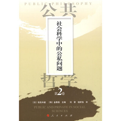 

公共哲学（第2卷）：社会科学中的公私问题