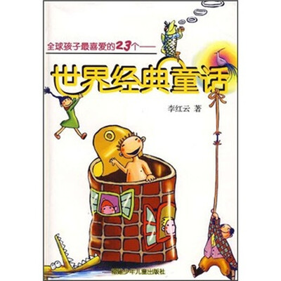 

全球孩子最喜爱的23个世界经典童话