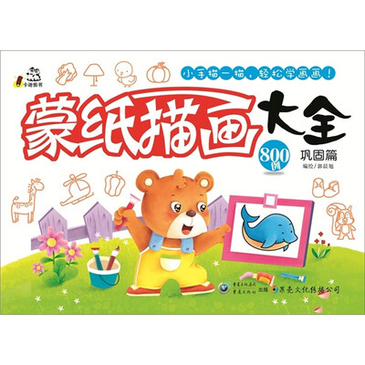 

蒙纸描画大全（巩固篇）