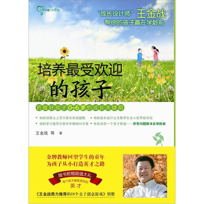

培养最受欢迎的孩子