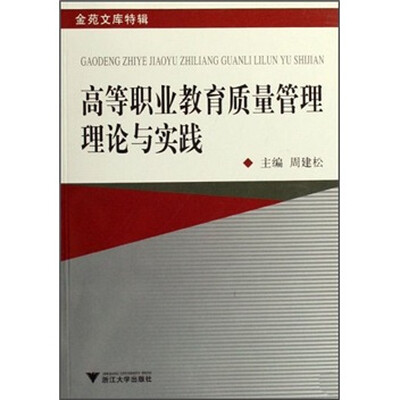 

金苑文库特辑：高等职业教育质量管理理论与实践（附光盘）