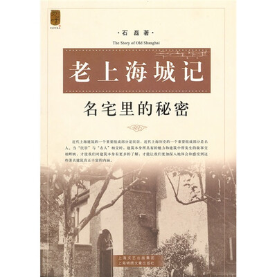 

老上海城记：名宅里的秘密