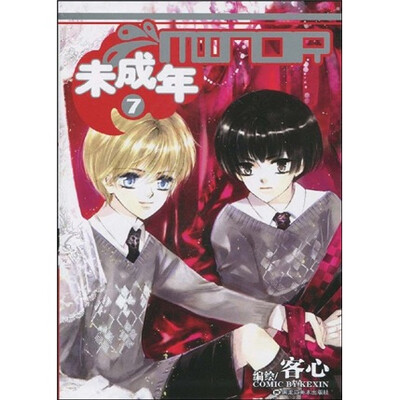 

未成年7（附赠书签3枚） （平装）