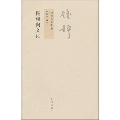 

钱穆先生全集（繁体版）：民族与文化（新校本）