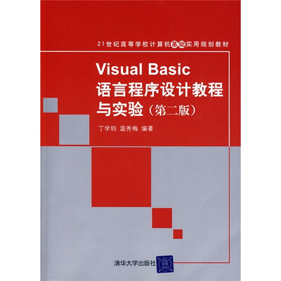 

Visual Basic语言程序设计教程与实验（第2版）