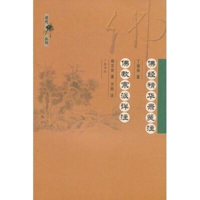 

佛经精华录笺注佛教宗派详注