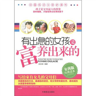 

有出息的女孩是富养出来的
