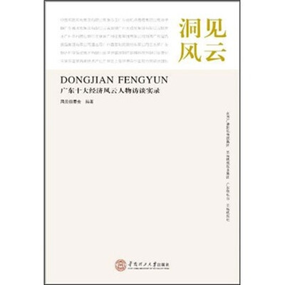 

洞见风云：广东十大经济风云人物访谈实录