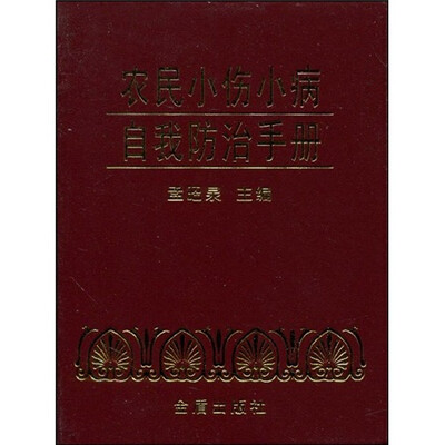 

农民小伤小病自我防治手册