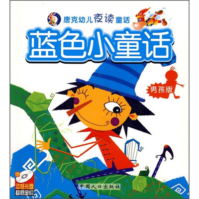 

唐克幼儿夜读童话：蓝色小童话（男孩版）（附光盘1张）