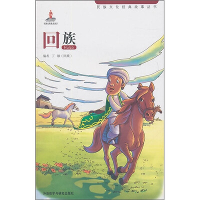 

民族文化经典故事丛书：回族