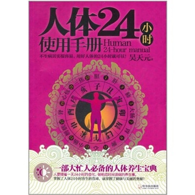 

人体24小时使用手册