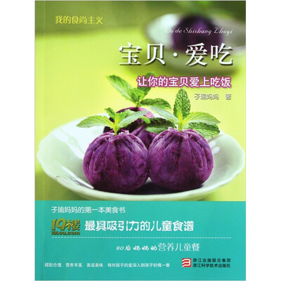 

我的食尚主义：宝贝·爱吃（让你的宝贝爱上吃饭）