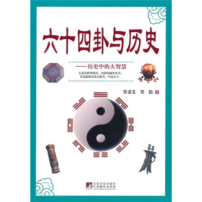 

六十四卦与历史：历史中的大智慧