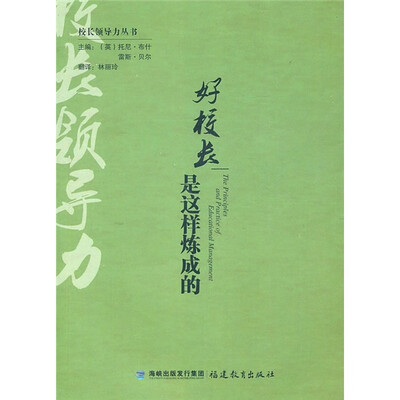 

好校长是这样炼成的