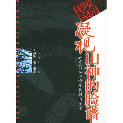 

秘境家园·凝视山神的脸谱：神奇的红河哈尼梯田文化