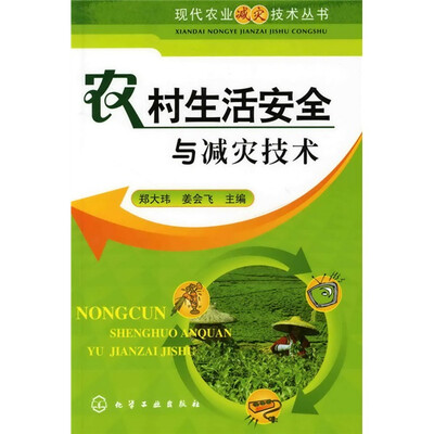 

农村生活安全与减灾技术