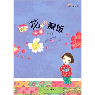 

桃桃丛书·花瓣饭