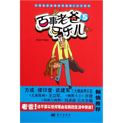 

中国首部亲情教养漫画父子系列：百事老爸可乐儿（5）