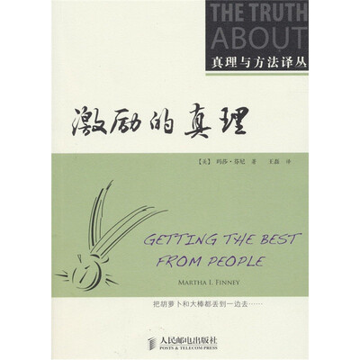 

激励的真理
