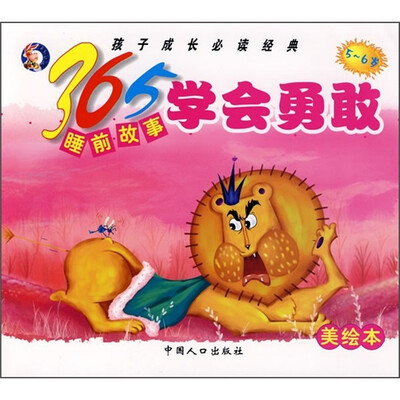 

孩子成长必读经典·365睡前故事：学会勇敢（5-6岁）（美绘本）