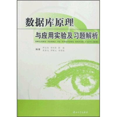 

数据库原理与应用实验及习题解析