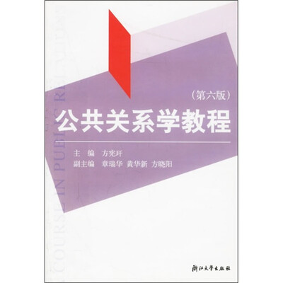 

公共关系学教程（第6版）
