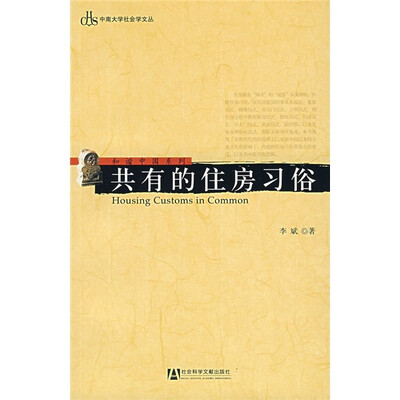 

和谐中国系列：共有的住房习俗