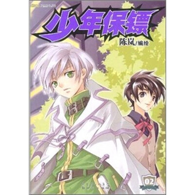 

少年保镖2