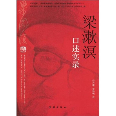 

梁漱溟口述实录