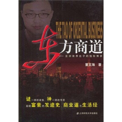 

东方商道：亚洲商界巨子的钱权博弈