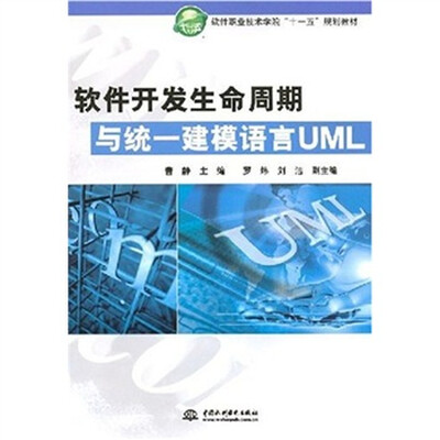 

软件开发生命周期与统一建模语言UML