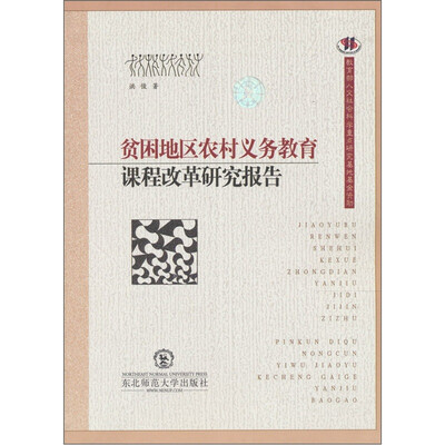 

贫困地区农村义务教育课程改革研究报告