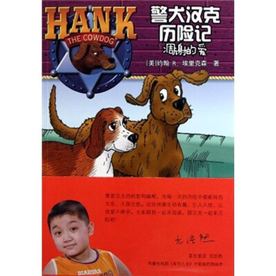 

警犬汉克历险记：凋谢的爱