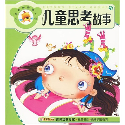 

儿童思考故事