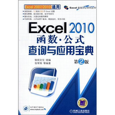 

Excel 2010 函数·公式查询与应用宝典（第2版）