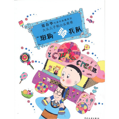 

郑春华代表作典藏系列：“斑狗”骑兵队
