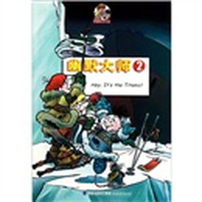 

阿博克三人组：幽默大师2