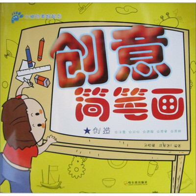 

创意简笔画：创造