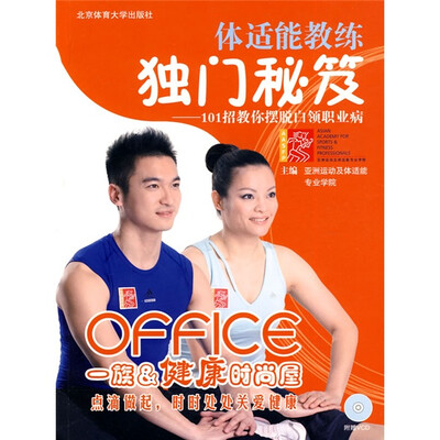 

体适能教练独门秘笈：101招教你摆脱白领职业病（附VCD光盘1张）
