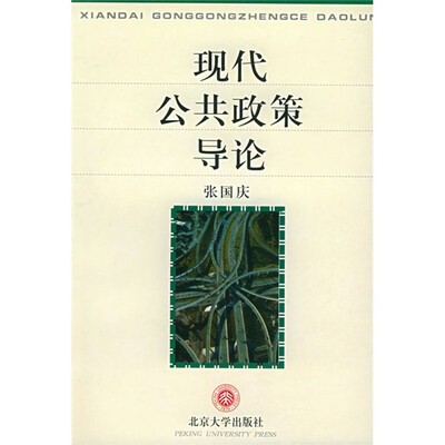 

现代公共政策导论