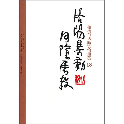 

柏杨白话版资治通鉴18：洛阳暴动河阴屠杀