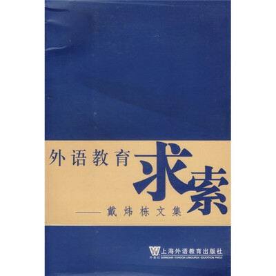 

外语教育求索：戴炜栋文集