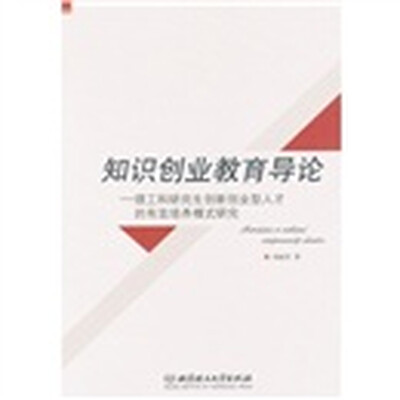 

知识创业教育导论