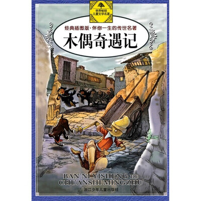 

伴你一生的传世名著：木偶奇遇记（经典插图版）
